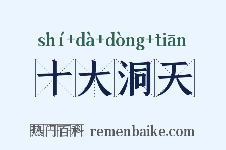 十大洞天是什么意思的图片